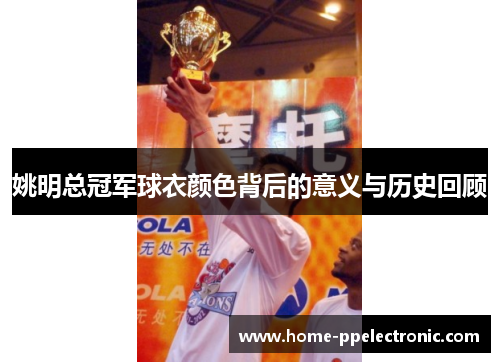 姚明总冠军球衣颜色背后的意义与历史回顾