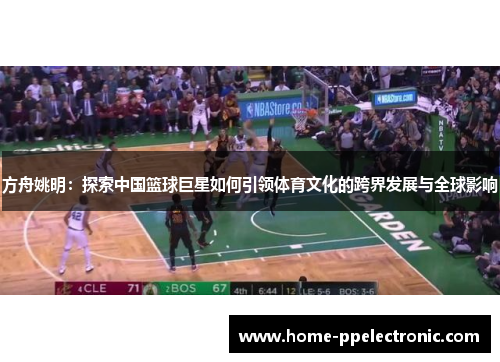 方舟姚明：探索中国篮球巨星如何引领体育文化的跨界发展与全球影响