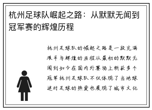 杭州足球队崛起之路：从默默无闻到冠军赛的辉煌历程