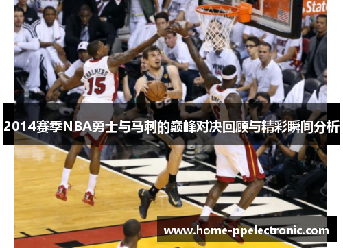 2014赛季NBA勇士与马刺的巅峰对决回顾与精彩瞬间分析