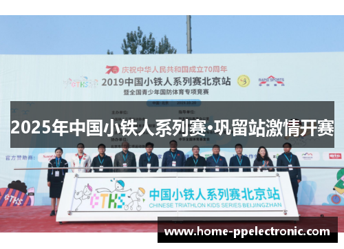 2025年中国小铁人系列赛·巩留站激情开赛