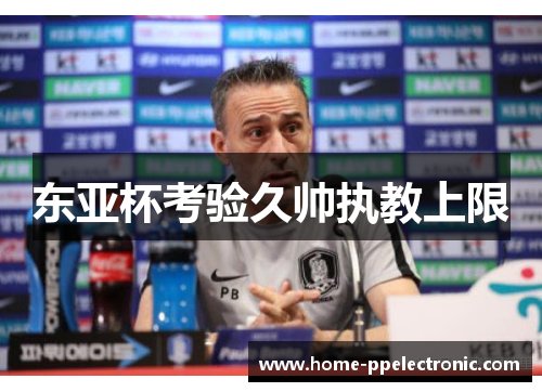 东亚杯考验久帅执教上限