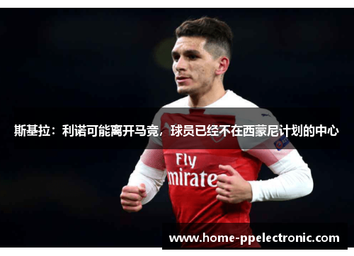 斯基拉：利诺可能离开马竞，球员已经不在西蒙尼计划的中心