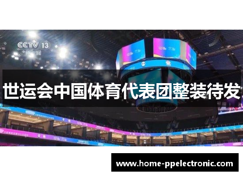 世运会中国体育代表团整装待发