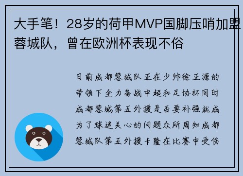 大手笔！28岁的荷甲MVP国脚压哨加盟蓉城队，曾在欧洲杯表现不俗