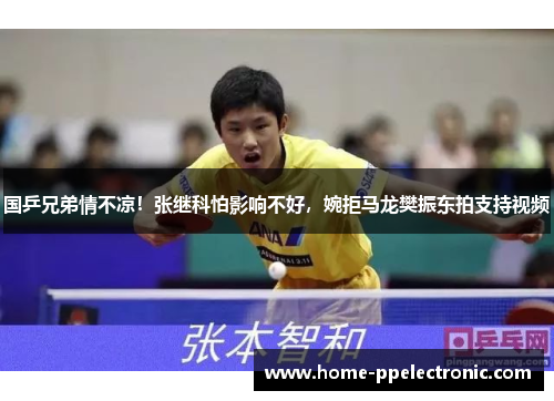 国乒兄弟情不凉！张继科怕影响不好，婉拒马龙樊振东拍支持视频