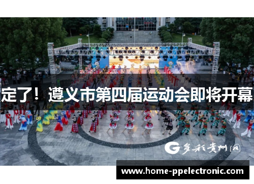 定了！遵义市第四届运动会即将开幕