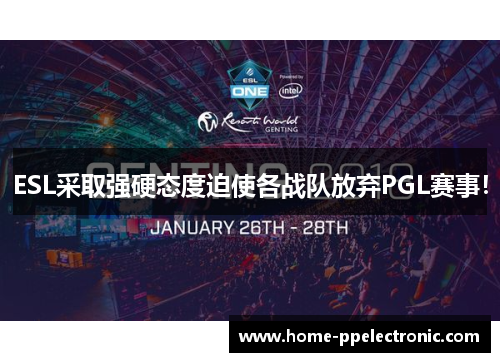 ESL采取强硬态度迫使各战队放弃PGL赛事！