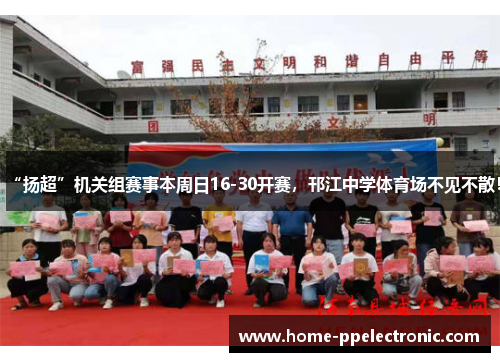 “扬超”机关组赛事本周日16-30开赛，邗江中学体育场不见不散！