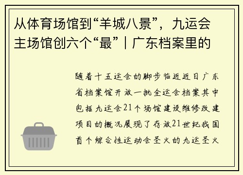 从体育场馆到“羊城八景”，九运会主场馆创六个“最”｜广东档案里的全运会⑥