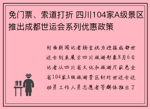 免门票、索道打折 四川104家A级景区推出成都世运会系列优惠政策
