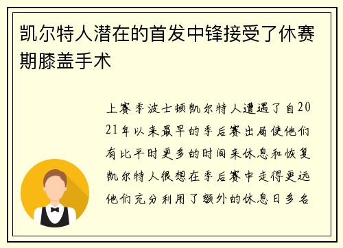 凯尔特人潜在的首发中锋接受了休赛期膝盖手术