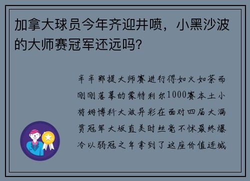 加拿大球员今年齐迎井喷，小黑沙波的大师赛冠军还远吗？