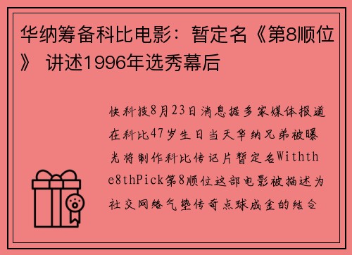 华纳筹备科比电影：暂定名《第8顺位》 讲述1996年选秀幕后