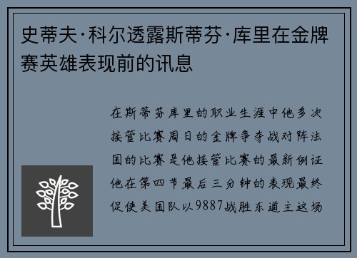 史蒂夫·科尔透露斯蒂芬·库里在金牌赛英雄表现前的讯息