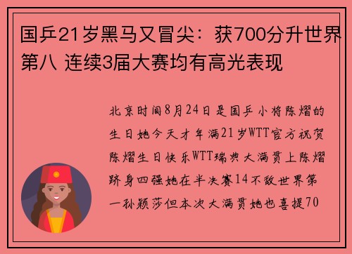 国乒21岁黑马又冒尖：获700分升世界第八 连续3届大赛均有高光表现