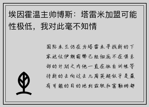 埃因霍温主帅博斯：塔雷米加盟可能性极低，我对此毫不知情