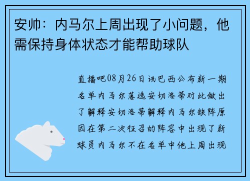 安帅：内马尔上周出现了小问题，他需保持身体状态才能帮助球队
