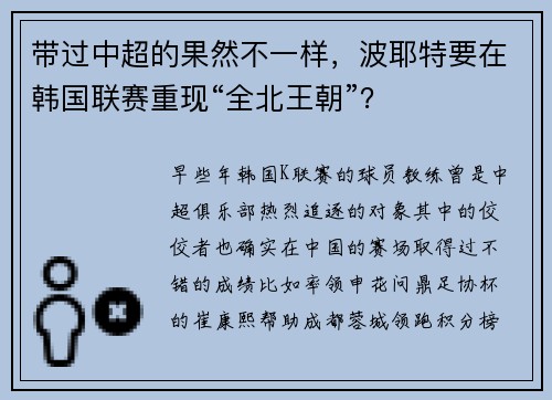 带过中超的果然不一样，波耶特要在韩国联赛重现“全北王朝”？
