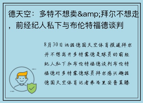 德天空：多特不想卖&拜尔不想走，前经纪人私下与布伦特福德谈判