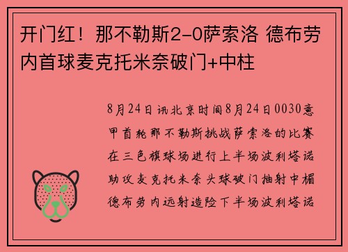 开门红！那不勒斯2-0萨索洛 德布劳内首球麦克托米奈破门+中柱