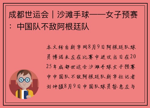 成都世运会｜沙滩手球——女子预赛：中国队不敌阿根廷队