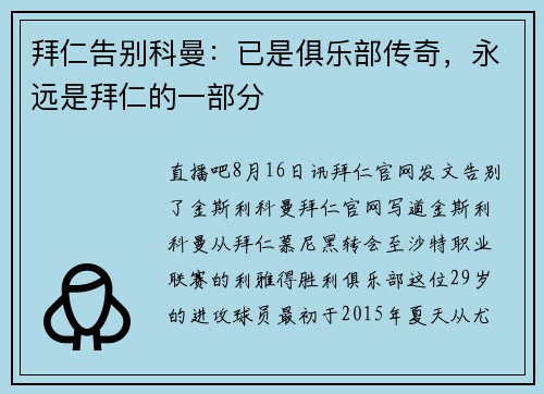 拜仁告别科曼：已是俱乐部传奇，永远是拜仁的一部分