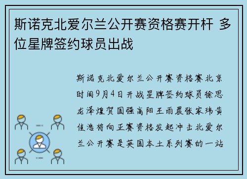 斯诺克北爱尔兰公开赛资格赛开杆 多位星牌签约球员出战