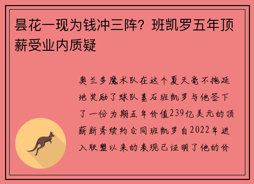 昙花一现为钱冲三阵？班凯罗五年顶薪受业内质疑
