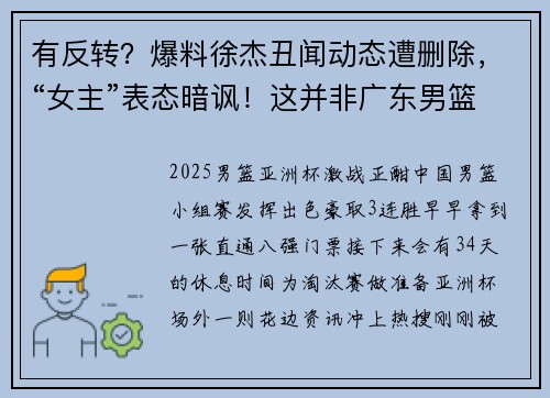 有反转？爆料徐杰丑闻动态遭删除，“女主”表态暗讽！这并非广东男篮首例