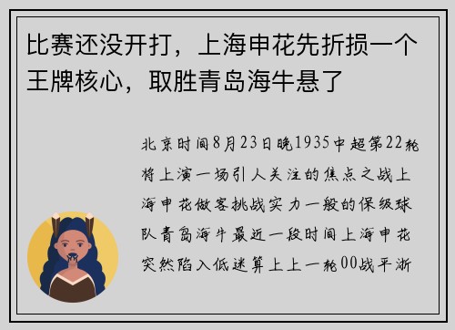 比赛还没开打，上海申花先折损一个王牌核心，取胜青岛海牛悬了