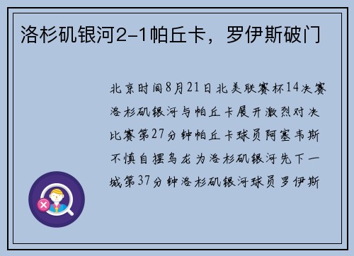 洛杉矶银河2-1帕丘卡，罗伊斯破门