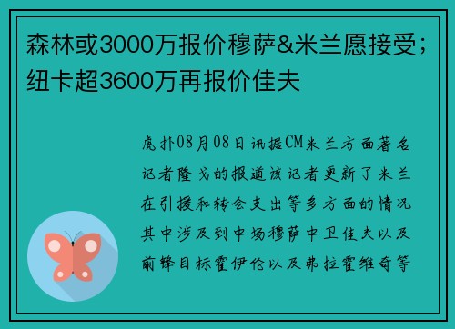 森林或3000万报价穆萨&米兰愿接受；纽卡超3600万再报价佳夫