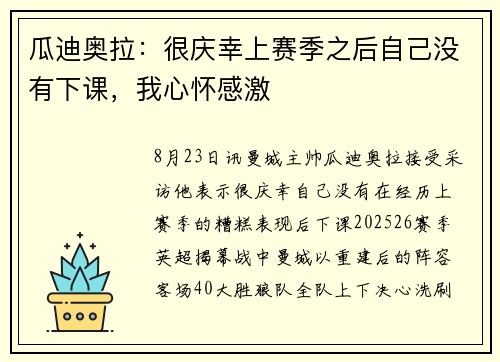 瓜迪奥拉：很庆幸上赛季之后自己没有下课，我心怀感激