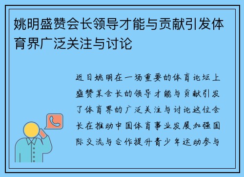姚明盛赞会长领导才能与贡献引发体育界广泛关注与讨论
