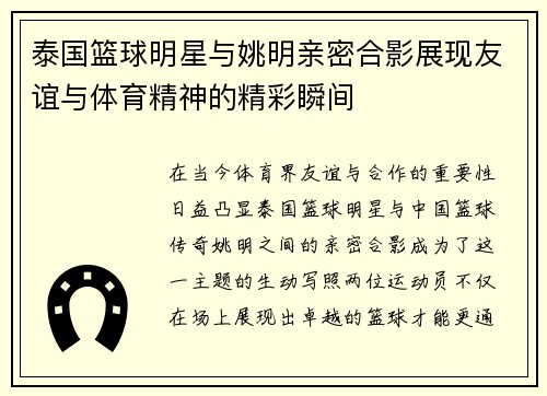 泰国篮球明星与姚明亲密合影展现友谊与体育精神的精彩瞬间