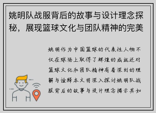 姚明队战服背后的故事与设计理念探秘，展现篮球文化与团队精神的完美结合