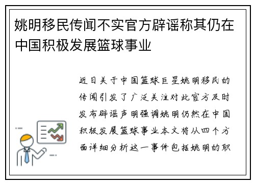 姚明移民传闻不实官方辟谣称其仍在中国积极发展篮球事业