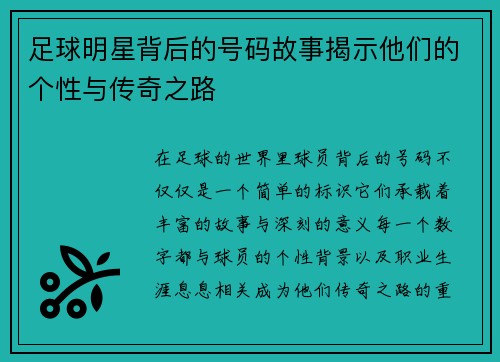 足球明星背后的号码故事揭示他们的个性与传奇之路