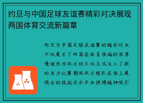 约旦与中国足球友谊赛精彩对决展现两国体育交流新篇章