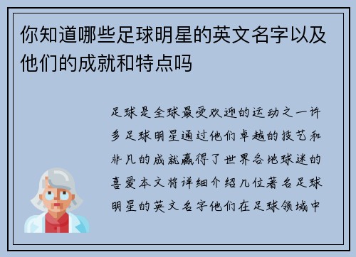 你知道哪些足球明星的英文名字以及他们的成就和特点吗