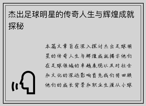 杰出足球明星的传奇人生与辉煌成就探秘
